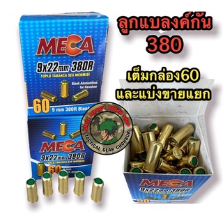 ลูกแบลงค์กัน380R ยี่ห้อ Mega กล่องละ60ลูกหรือแบ่งขายแยก