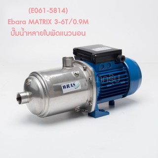 ** (E061-5814) Ebara MATRIX 3-6T/0.9M ปั๊มน้ำหลายใบพัดแนวนอน