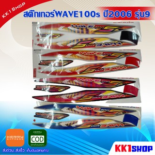 [KK1SSHVS406ลด70.-]สติ๊กเกอร์WAVE100s ปี2006 รุ่น9 (สีสวย สีสด สีไม่เพี้ยน) อะไหล่แต่ง ของแต่ง อะไหล่แต่งรถมอเตอร์ไซค์