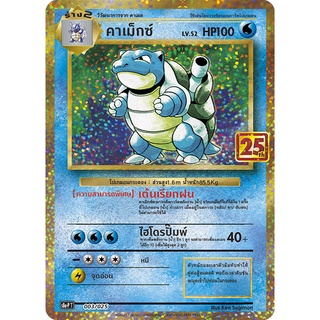 [ของแท้] คาเม็กซ์ (Promo ครบรอบ 25 ปี) 003/025 การ์ดโปเกม่อน ภาษาไทย Pokemon Trading Card Game