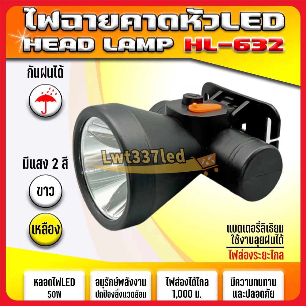 ไฟฉายคาดหัว HL-632กันน้ำ แบตเตอรี่ลิเธียม ชาร์จไฟบ้าน แสงขาว/แสงเหลือง หม้อแบต Head torch ส่องกบได้  LED