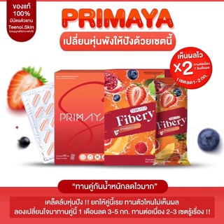 {🐻พร้อมส่ง+ส่งฟรี} พรีมายา เอส &amp; พรีมายา ไฟเบอร์ Primaya 🍒ลดน้ำหนัก fiber ไฟเบอร์ ลดหุ่น ช่วยขับถ่าย คุมหิว เบิร์นไขมัน