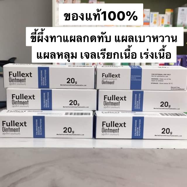 แผลกดทับ แผลเบาหวาน ขี้ผึ้งเร่งเนื้อFullext Ointment ฆ่าเชื้อแบคทีเรีย เร่งสร้างเนื้อของแท้100%