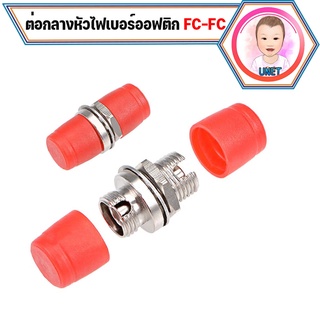 อุปกรณ์ต่อกลางหัวไฟเบอร์ออฟติกแบบ FC-FC FC to FC Fiber Coupler Flange 1 ชิน / 2 ชิ้น / 5 ชิ้น