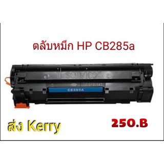 ตลับหมึก HP CB285a เทียบเท่า