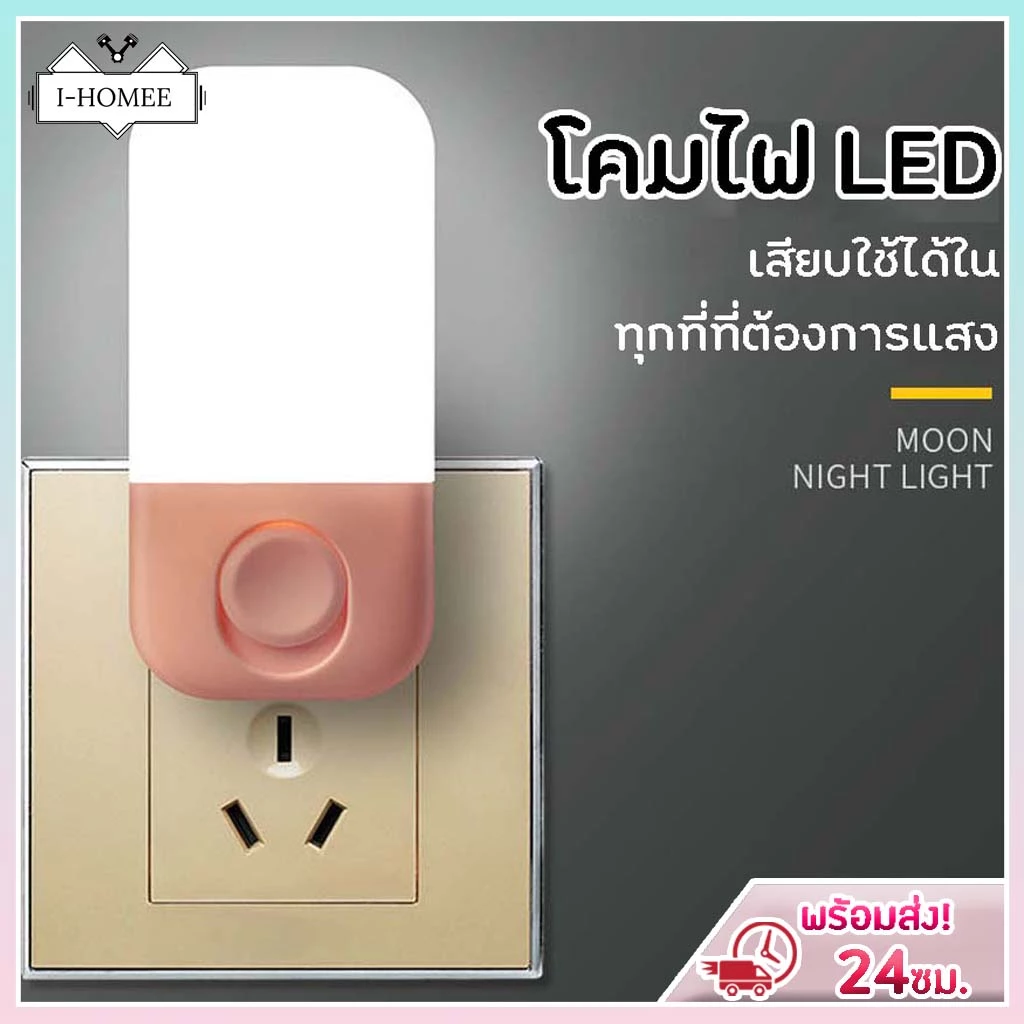 I-HOMEE โคมไฟหัวนอน ไฟกลางคืน LED สีขาว ทรงโมเดิร์น แบบเสียบปลั๊ก ประหยัดพลังงาน