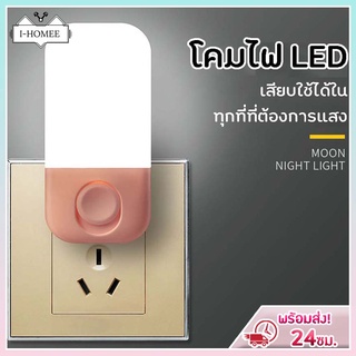 I-HOMEE โคมไฟหัวนอน ไฟกลางคืน LED สีขาว ทรงโมเดิร์น แบบเสียบปลั๊ก ประหยัดพลังงาน