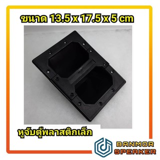 หูจับตู้ ลำโพง พลาสติก ขนาดเล็ก ขนาด 13.5 x 17.5 x 5 cm