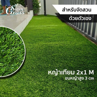 หญ้าเทียม (2x1 m) หญ้าจัดสวน ขนยาว 3 cm GR30