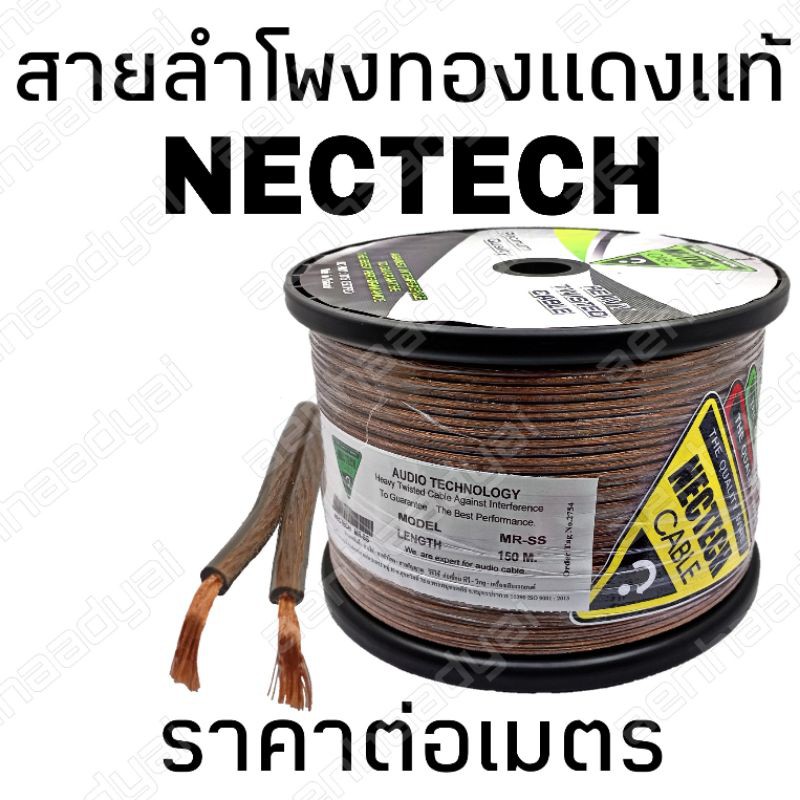 สายลำโพง สายลำโพงทองแดงแท้ Nectech สายลำโพงคุณภาพ ราคาต่อเมตร