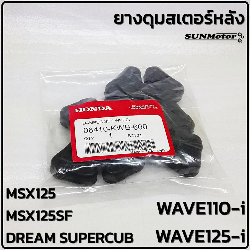 ยางดุมสเตอ ยางกันกระชาก HONDA WAVE110-i / WAVE125-i / MSX125 / DREAM SUPERCUB แท้ศูนย์ฮอนด้า (4ตัว/ชุด)
