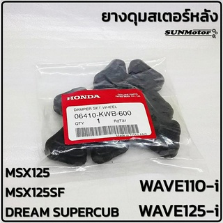 ยางดุมสเตอ ยางกันกระชาก HONDA WAVE110-i / WAVE125-i / MSX125 / DREAM SUPERCUB  แท้ศูนย์ฮอนด้า (4ตัว/ชุด)