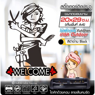 สติ๊กเกอร์ Welcome ติดประตู ร้านเสริมสวย รุ่น BB-003 งานตัดคอม ไดคัท(ไม่ใช่ซิลค์กรีน) ขนาด 20x29 ซ.ม.(A4)