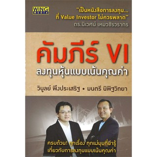 คัมภีร์ VI : ลงทุนหุ้นแบบเน้นคุณค่า