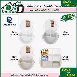 Double Lock : กล่องใส่อาหาร กล่องข้าว กล่องถนอมอาหารแบ่งสามชั้น พร้อมฝาปิดรุ่น 4606 saveandcare คุ้มค่าคุ้มราคา