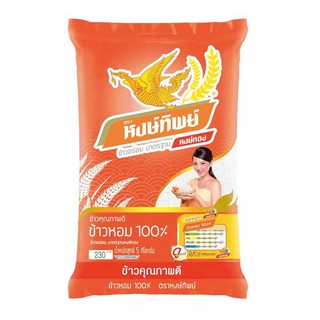 หงษ์ทิพย์ ข้าวหอม100% ขนาด 5 กิโลกรัม Hongthip 100% Fragrant Rice Size 5 kg.