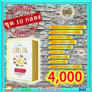 ดีดีออยล์ DD Oil น้ำมันสกัดเย็น (10 กล่อง) อาหารเสริมสำหรับเบาหวาน นอนไม่หลับ กระดูกและไขข้อ  รวมสมุนไพร 8 ชนิด