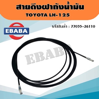 สายดึง สายดึงฝาถังน้ำมัน สำหรับ TOYOTA LH125 รหัส 77035-26110