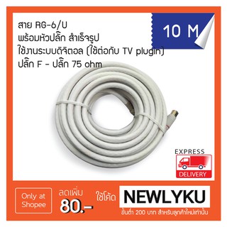 สายอากาศทีวี จานดาวเทียม พร้อมปลั๊ก F - ปลั๊ก 75 ohm ยาว 10 เมตร