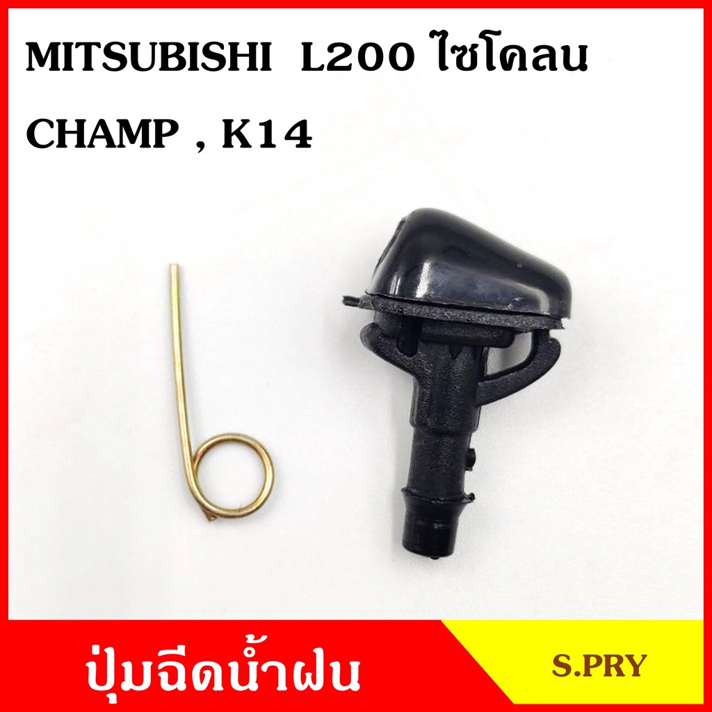 S.PRY ปุ่มฉีดน้ำฝน G28 MITSUBISHI L200 CYCLONE CHAMP K14 มิตซุบิชิ ไซโคลน แชมป์ ปุ่มฉีดกระจก ปุ่มฉีด