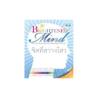 Freemindbook หนังสือ จิตที่สว่างไสว (The Brightened Mind)