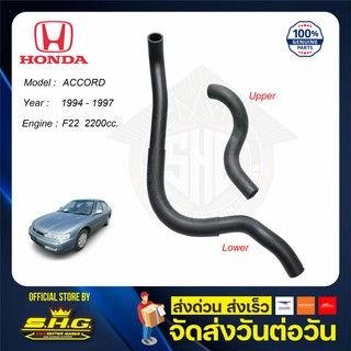 ท่อยางหม้อน้ำ บน ล่าง ACCORD 94 95 96 97 Honda แท้ แท้ศูนย์