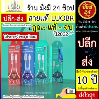 สายชาร์จ แท้ LUOBR สายแท้ LUOBR รุ่น L-T8 / L-V8 / L - i8 แรง 2.5 A ประกันศูนย์