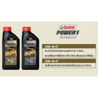 น้ำมันเครื่องสังเคราะห์100% คาสตรอล 4T 10W-40/50 ขนาด 1 ลิตร Castrol Power1 ULTIMATE