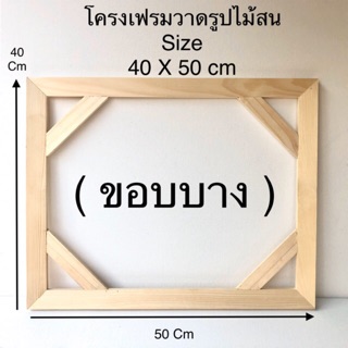 โครงเฟรมวาดรูปไม้สน ( พร้อมส่ง ) Size 40 X 50 cm        ( ขอบบาง ) 😊😊😊