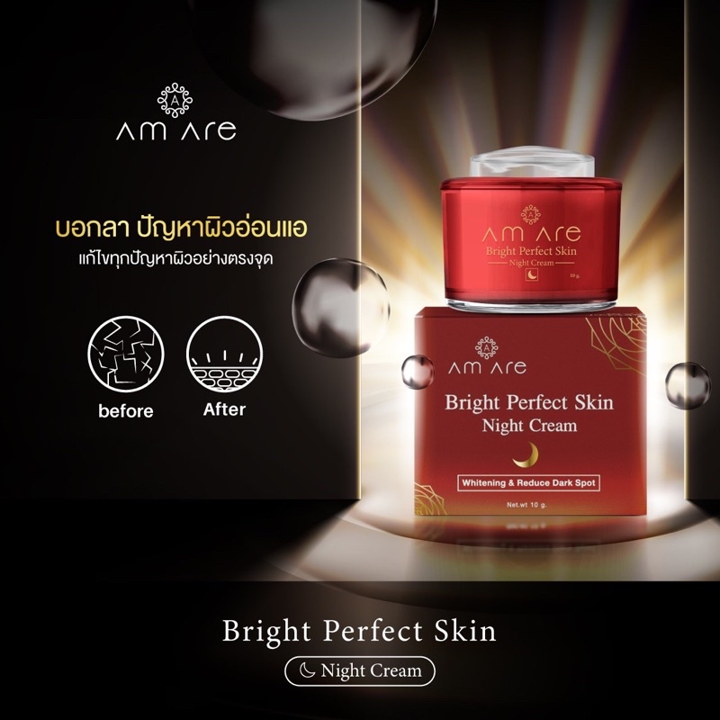 Am Are Night Cream  “ไนท์ครีมบำรุงผิวหน้าแอมอาร์ ทุกสภาพผิว