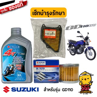 เซ็ทบำรุงรักษา แท้ Suzuki GD110 ไส้กรองอากาศ+ไส้กรองน้ำมันเครื่อง+น้ำมันเครื่อง