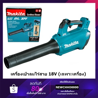 MAKITA DUB184Z เครื่องเป่าลม BLUSHLESS MOTOR 18V เครื่องเปล่า ไม่รวมแบตและแท่นชาร์จ