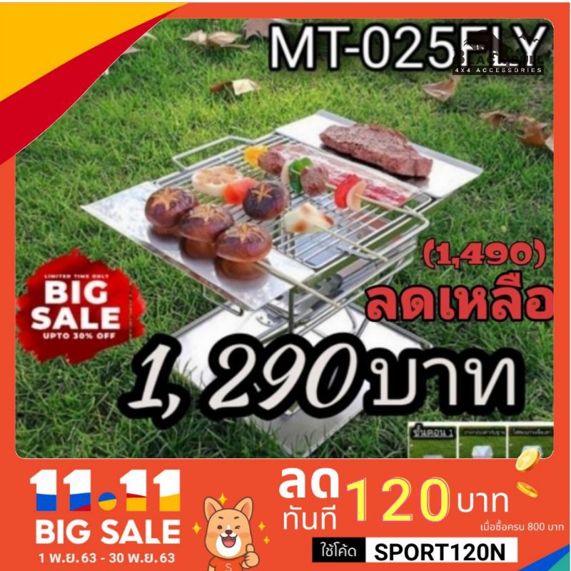 CAM_อุปกรณ์แคมป์ปิ้ง ?เตาปิ้งย่าง สแตนเลสแท้304 moon สแตนเลสแท้ MT-025FLY เตาย่าง เตาแคมป์ปิ้ง เตาปิ้ หม้อสนาม  Camping