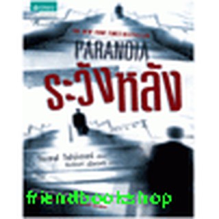 หนังสือ ระวังหลัง (Paranoia)