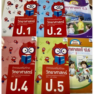 หนังสือกิจกรรมเสริมทักษะวิทยาศาสตร์ ป.1 ป.2 ป.3 ป.4 ป.5 ป.6