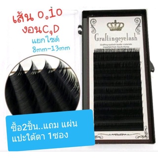 ลดราคา ขนตามิ้งค์..นุ่มๆ 0.10 แยกไซด์  งอนC,D ระบุไซด์ที่แชท