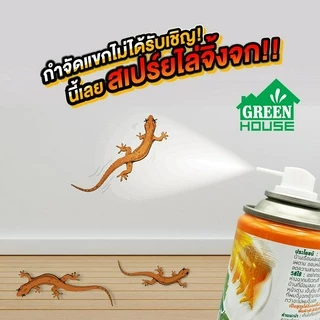 สเปรย์ ไล่จิ้งจก ตุ๊กแก 300 มล. หัวฉีดรุ่นพิเศษ สูตรธรรมชาติ GREEN HOUSE LIZARD REPELLENT SPRAY
