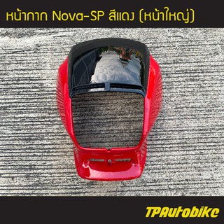 หน้ากาก โนวา โช้คเดี่ยว NovaSP สี แดงH22 /เฟรมรถ กรอบรถ แฟริ่ง ชุดสี