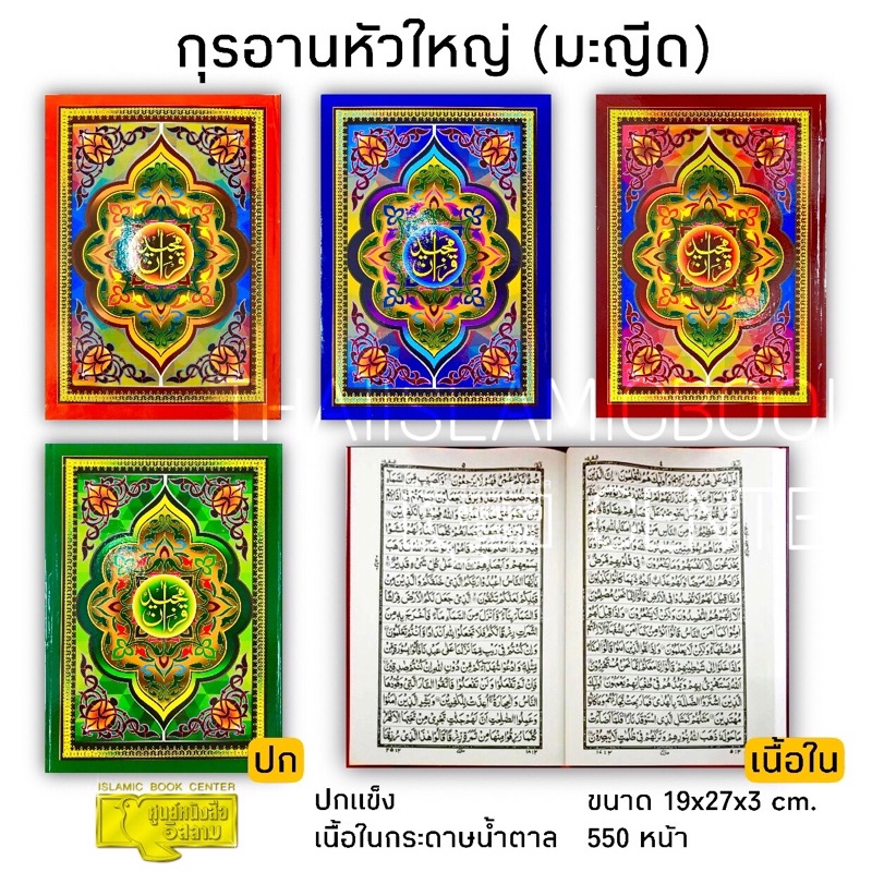 อัล-กุรอาน หัวใหญ่ (มะญีด)(ขนาด 19x27x3 cm, ปกแข็ง พับข้าง, เนื้อในกระดาษน้ำตาล, 550 หน้า)**พร้อมส่ง**