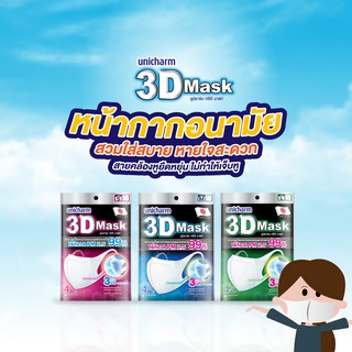 ทรีดีมาสก์หน้ากากอนามัยสำหรับผู้ใหญ่ Unicharm 3D Mask