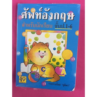 ศัพท์อังกฤษ สำหรับนักเรียน ชั้น ป.1-6 (ปกแมวฟ้า)กาญจนา