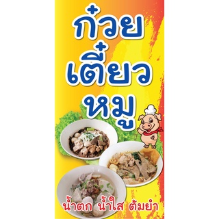 ป้ายก๋วยเตี๋ยวหมู N29  แนวตั้ง 1 ด้าน (ตอกตาไก่ 4 มุม) ป้ายไวนิล สำหรับแขวน ทนแดดทนฝน