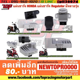 แผ่นชาร์จ HONDA แผ่นชาร์ท Regulator รุ่น DREAM-110 I ปี2016 WAVE-110 I NEW ปี2014-2017 SCOOPY-I NEW WAVE-110 I เวฟ