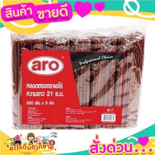 เอโร่ หลอดตรงสีน้ำตาล ขนาด 6 มม. ยาว 21 ซม. แพ็ค 250 เส้น x 5 ห่อ (1,250 เส้น)