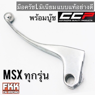 มือครัช มิเนียมอย่างดี MSX ทุกรุ่น MSX125 MSX125SF แบบแท้ พร้อมบู๊ช งาน CCP-Racing