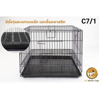 กรงพับ เปิดฝาบนได้ c7/1 , c7/1p พื้นปรับระดับได้ มีทั้งพื้นลวด และ พื้นพลาสติก กรงหมา