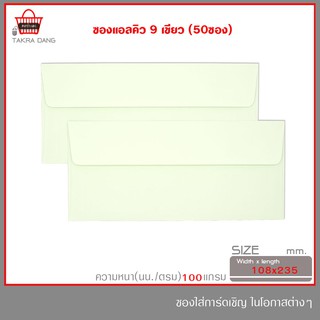 ซองแอลคิว สีเขียว No.9 ฝาขนาน (มีกลิ่นหอม)ซองใส่การ์ด แพ็คละ 50ซอง