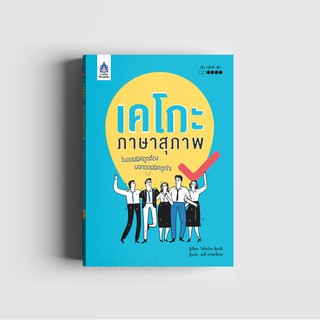 เคโกะ ภาษาสุภาพ ในออฟฟิศถูกต้อง นอกออฟฟิศถูกใจ