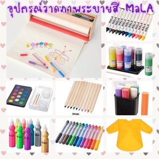 อุปกรณ์วาดภาพระบายสี  มัวล่า  สีไม้ระบายน้ำ สีเทียน ปากกาเมจิก สีน้ำ ชอล์ก พู่กัน