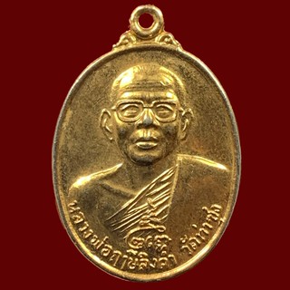 เหรียญหลวงพ่อฤาษีลิงดำ หลังหลวงพ่อหิน วัดหนองสนม จ ระยอง ปี๔๖ (A119)